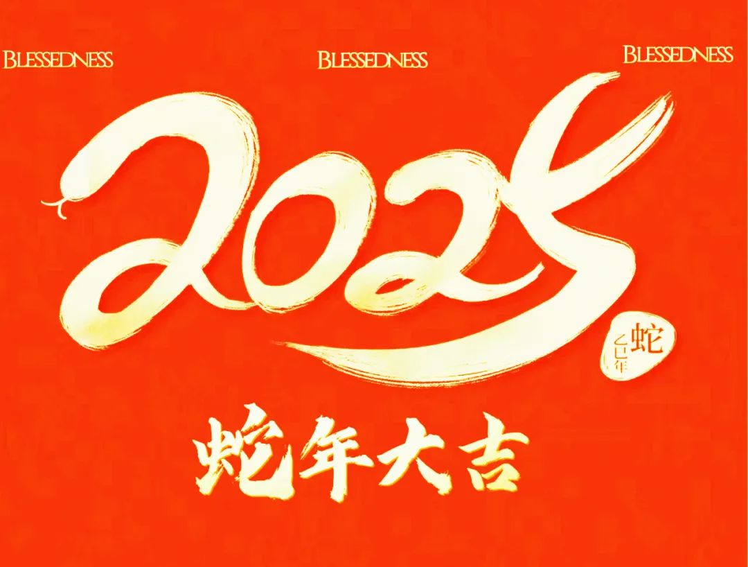 2025年董事长新春贺词(图8)